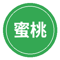 蜜桃